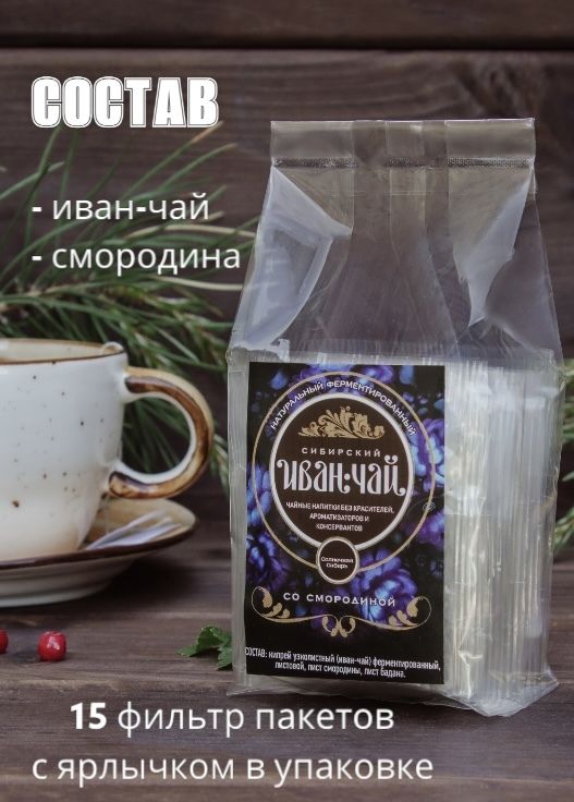 Filter bag Ivan-Tea with Currant, 15 bags / transparent / Siberian Ivan-Tea / Sunny Siberia